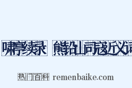 啸亭续录·熊铅山司寇近义词是什么意思的图片